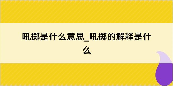 吼掷是什么意思_吼掷的解释是什么