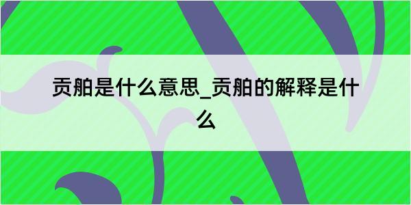 贡舶是什么意思_贡舶的解释是什么