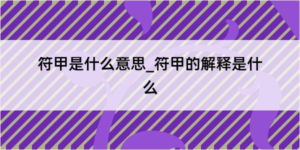 符甲是什么意思_符甲的解释是什么