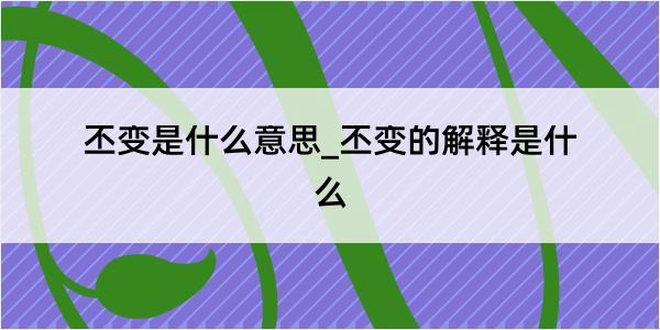 丕变是什么意思_丕变的解释是什么