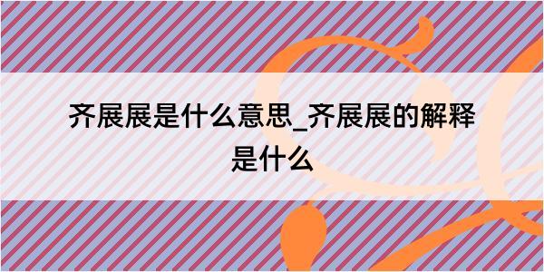 齐展展是什么意思_齐展展的解释是什么