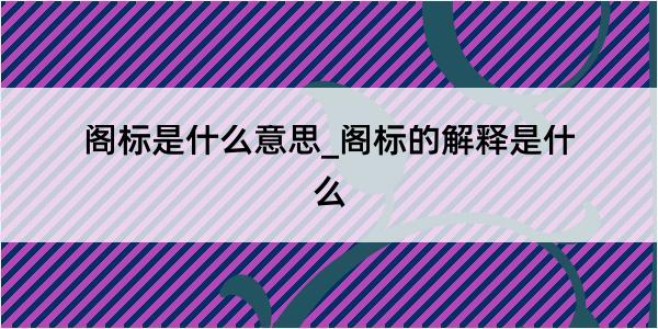 阁标是什么意思_阁标的解释是什么