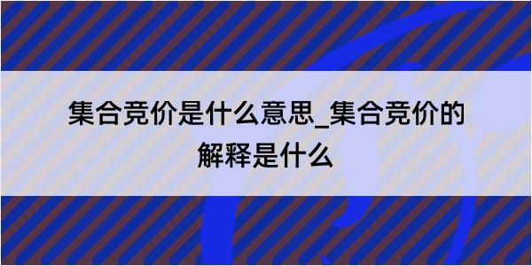 集合竞价是什么意思_集合竞价的解释是什么