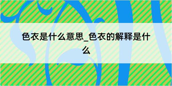 色衣是什么意思_色衣的解释是什么