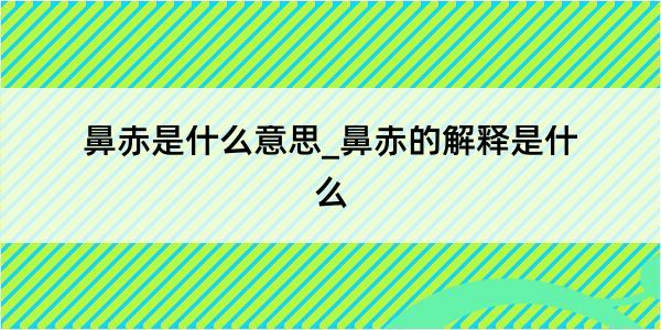 鼻赤是什么意思_鼻赤的解释是什么