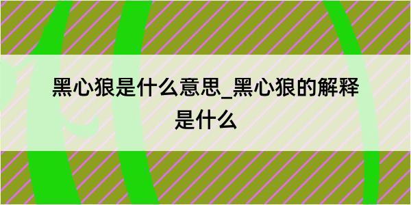 黑心狼是什么意思_黑心狼的解释是什么