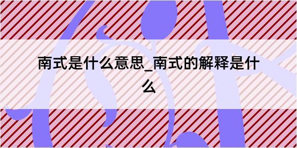 南式是什么意思_南式的解释是什么