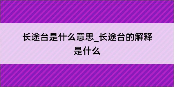 长途台是什么意思_长途台的解释是什么