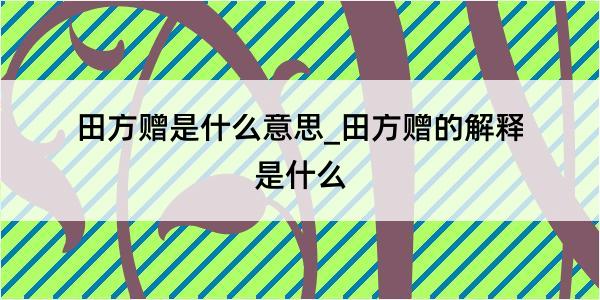 田方赠是什么意思_田方赠的解释是什么