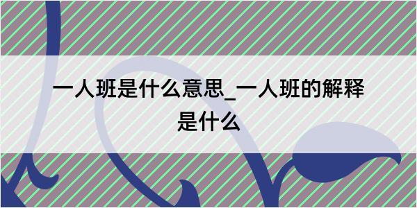 一人班是什么意思_一人班的解释是什么