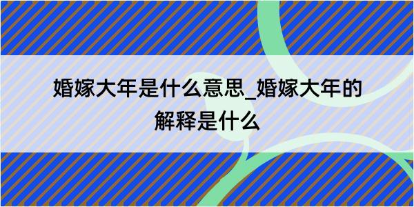 婚嫁大年是什么意思_婚嫁大年的解释是什么