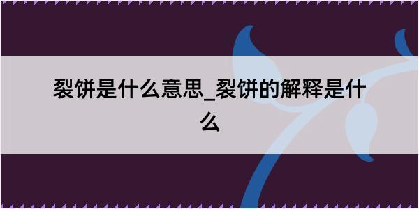 裂饼是什么意思_裂饼的解释是什么