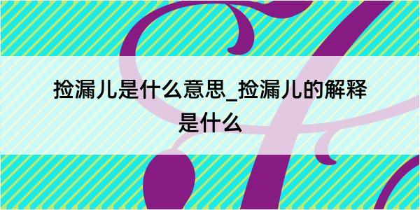 捡漏儿是什么意思_捡漏儿的解释是什么