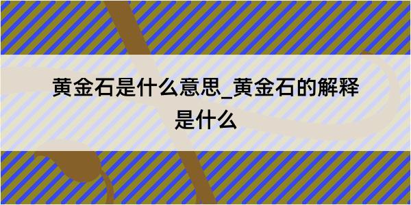 黄金石是什么意思_黄金石的解释是什么