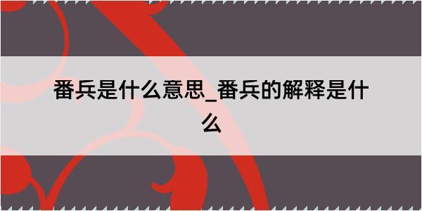 番兵是什么意思_番兵的解释是什么