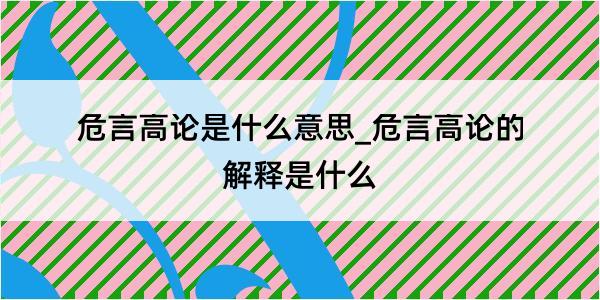 危言高论是什么意思_危言高论的解释是什么