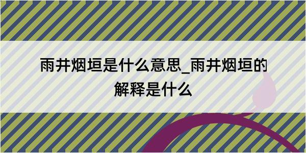 雨井烟垣是什么意思_雨井烟垣的解释是什么