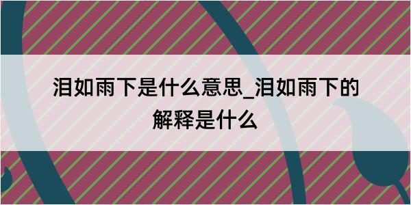 泪如雨下是什么意思_泪如雨下的解释是什么