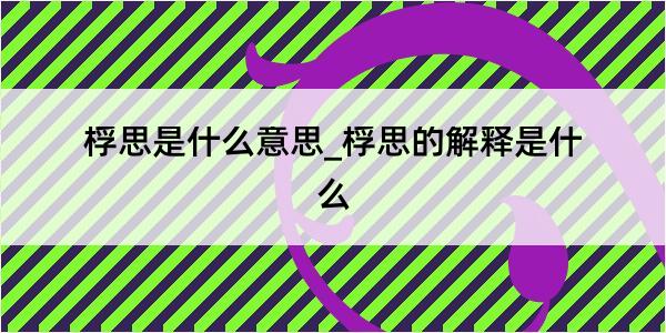 桴思是什么意思_桴思的解释是什么