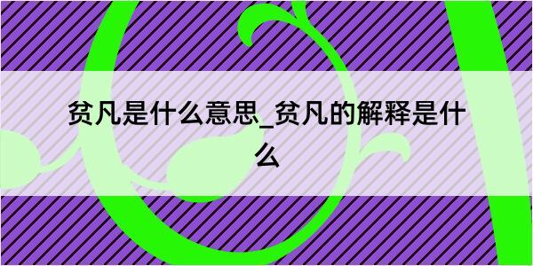 贫凡是什么意思_贫凡的解释是什么