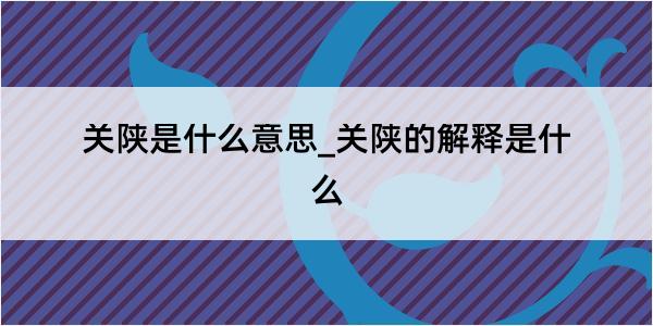 关陕是什么意思_关陕的解释是什么