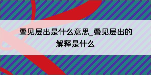 叠见层出是什么意思_叠见层出的解释是什么