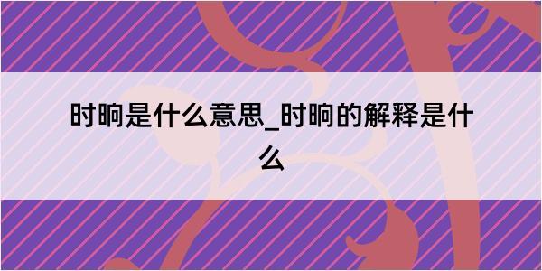 时晌是什么意思_时晌的解释是什么