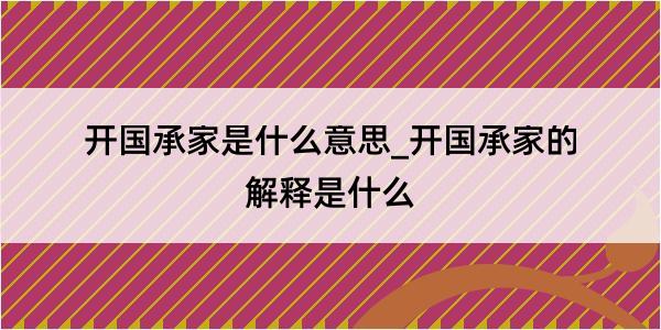 开国承家是什么意思_开国承家的解释是什么