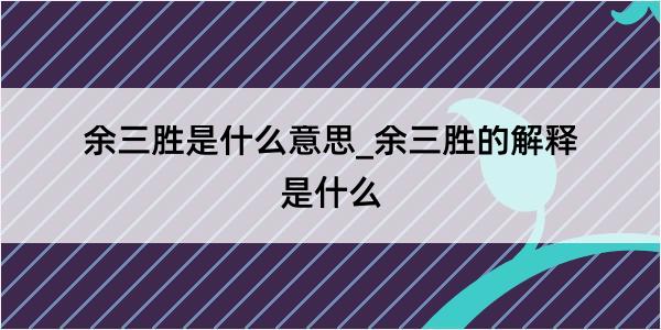 余三胜是什么意思_余三胜的解释是什么