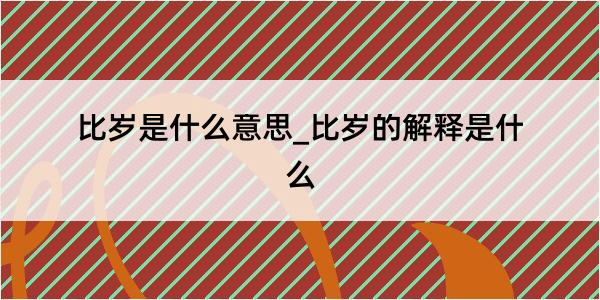 比岁是什么意思_比岁的解释是什么