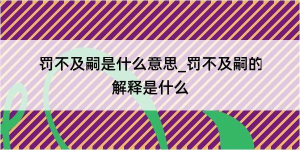 罚不及嗣是什么意思_罚不及嗣的解释是什么