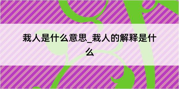 栽人是什么意思_栽人的解释是什么