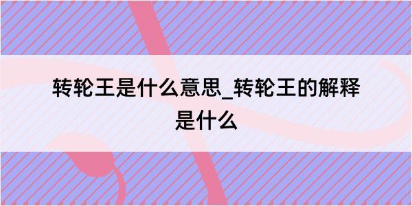 转轮王是什么意思_转轮王的解释是什么