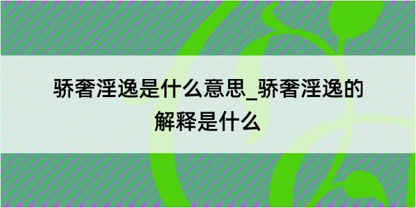 骄奢淫逸是什么意思_骄奢淫逸的解释是什么