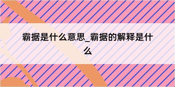 霸据是什么意思_霸据的解释是什么