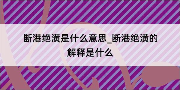 断港绝潢是什么意思_断港绝潢的解释是什么