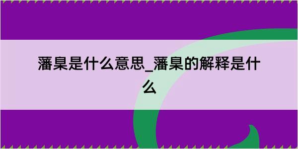 藩臬是什么意思_藩臬的解释是什么