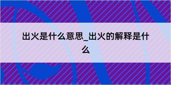 出火是什么意思_出火的解释是什么