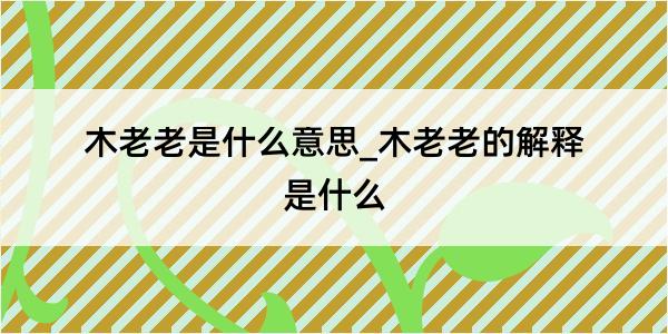 木老老是什么意思_木老老的解释是什么