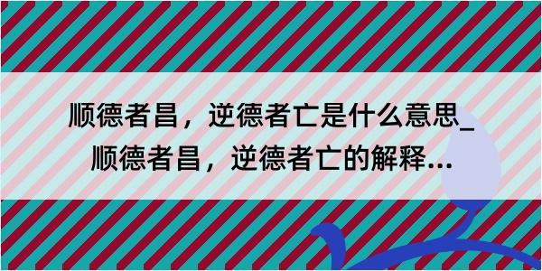 顺德者昌，逆德者亡是什么意思_顺德者昌，逆德者亡的解释是什么