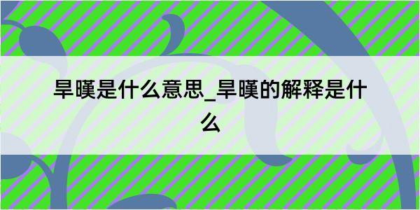 旱暵是什么意思_旱暵的解释是什么