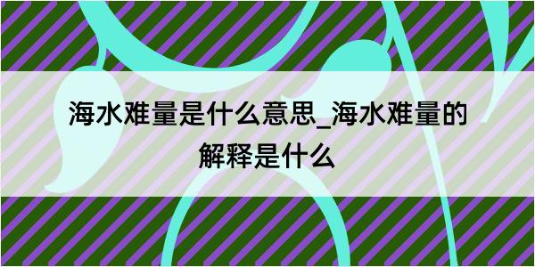 海水难量是什么意思_海水难量的解释是什么