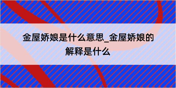 金屋娇娘是什么意思_金屋娇娘的解释是什么