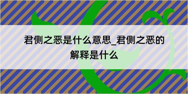 君侧之恶是什么意思_君侧之恶的解释是什么