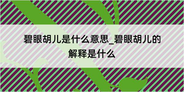 碧眼胡儿是什么意思_碧眼胡儿的解释是什么