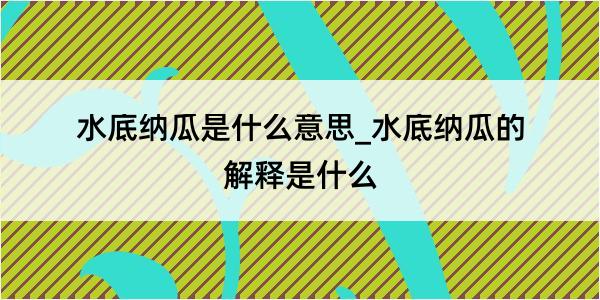 水底纳瓜是什么意思_水底纳瓜的解释是什么