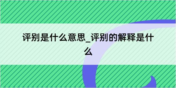 评别是什么意思_评别的解释是什么