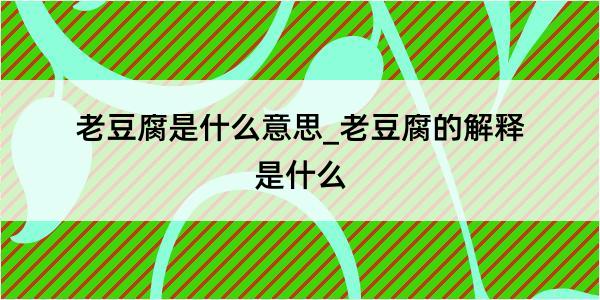 老豆腐是什么意思_老豆腐的解释是什么