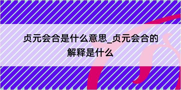 贞元会合是什么意思_贞元会合的解释是什么