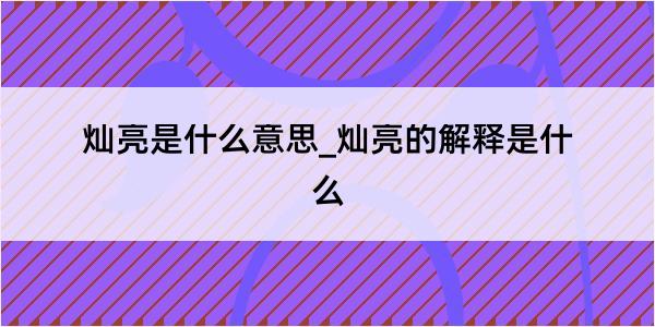 灿亮是什么意思_灿亮的解释是什么